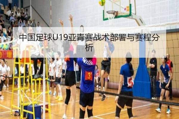中国足球U19亚青赛战术部署与赛程分析